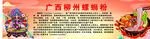 螺蛳粉