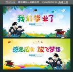 我们毕业了 感恩成长放飞梦想
