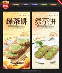 绿茶饼
