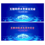 互联网交流会