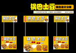 锅巴土豆