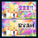 安全支付