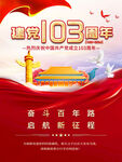 103周年海报