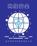 网络安全海报