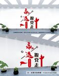 永远跟党走文化墙