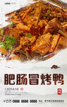肥肠冒烤鸭
