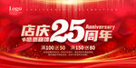 店庆25周年