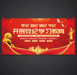党纪学习教育