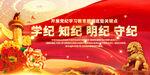红色大气党纪学习教育