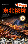 东北烧烤