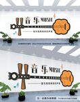 音乐文化墙