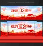 建党103周年