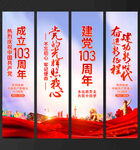 建党 103周年吊旗