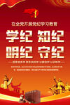 党纪学习教育海报