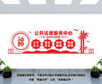公共法律服务中心