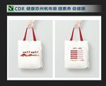健康素养帆布袋