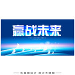 赢战未来校招海报