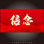 信念
