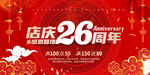 26周年