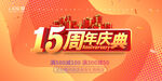 15周年