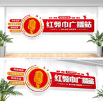 校园红领巾广播站文化墙