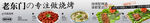 美团大众点评烧烤五连图高级灰