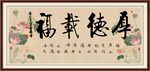 厚德载福
