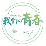我们的青春
