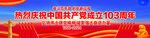 建党103周年