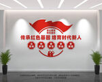 传承红色基因