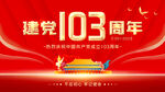 103周年建党节海报