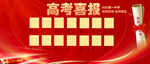 喜报