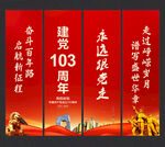 建党103周年吊旗