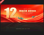 12周年庆