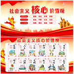 社会主义核心价值观