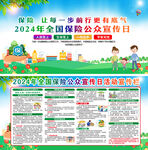 2024保险公众宣传日