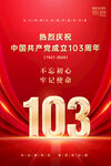 建党103周年