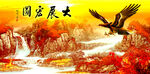 大展鸿图