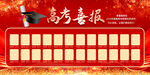 高考喜报
