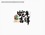 2025蛇年吉祥