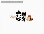 2025蛇年吉祥