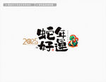 2025蛇年好运