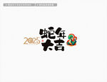 2025蛇年大吉