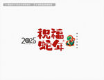 2025蛇年