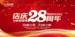 28周年