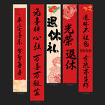 退休挂布