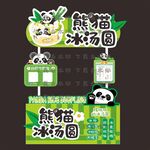熊猫冰汤圆