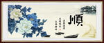 花开富贵