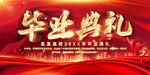 毕业典礼