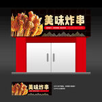 炸串店招牌